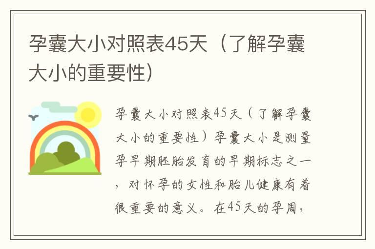 孕囊大小对照表45天（了解孕囊大小的重要性）