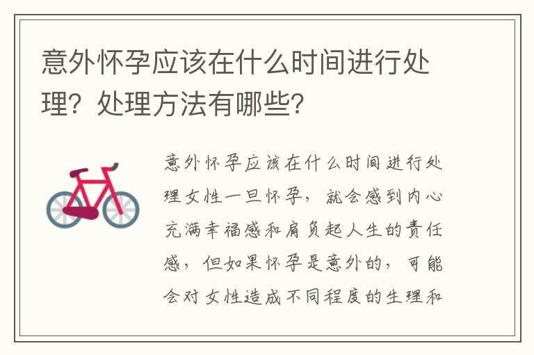 意外怀孕应该在什么时间进行处理？处理方法有哪些？