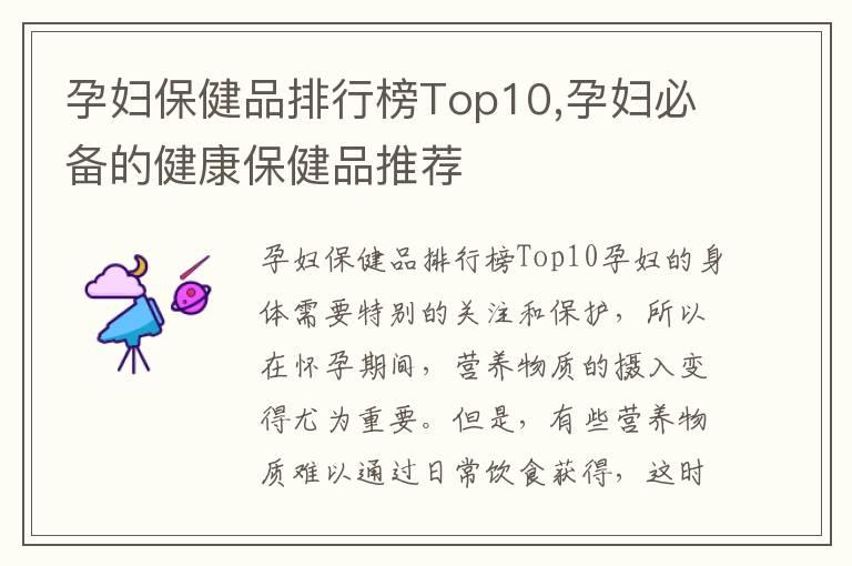 孕妇保健品排行榜Top10,孕妇必备的健康保健品推荐