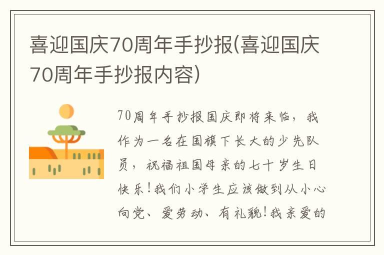 喜迎国庆70周年手抄报(喜迎国庆70周年手抄报内容)