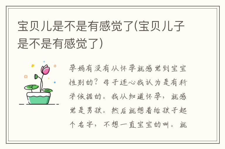 宝贝儿是不是有感觉了(宝贝儿子是不是有感觉了)