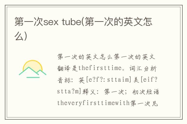 第一次sex tube(第一次的英文怎么)