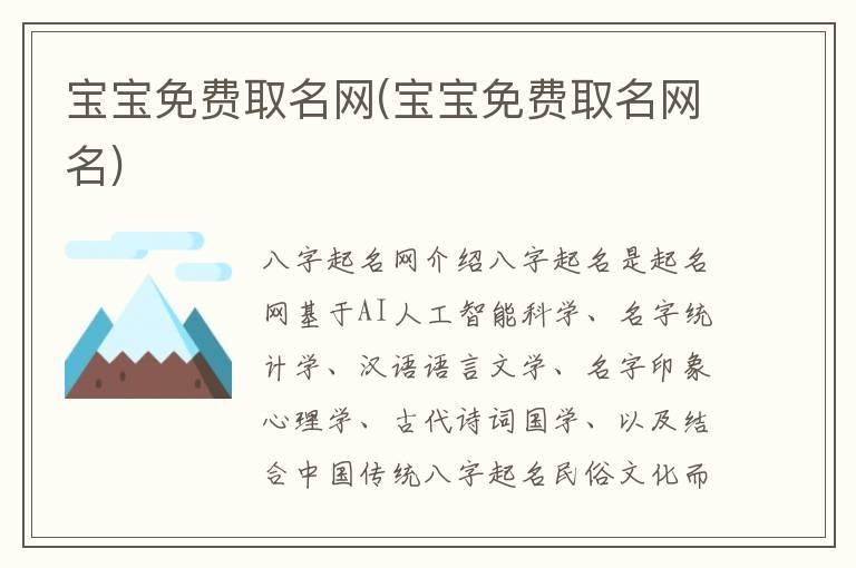 宝宝免费取名网(宝宝免费取名网名)