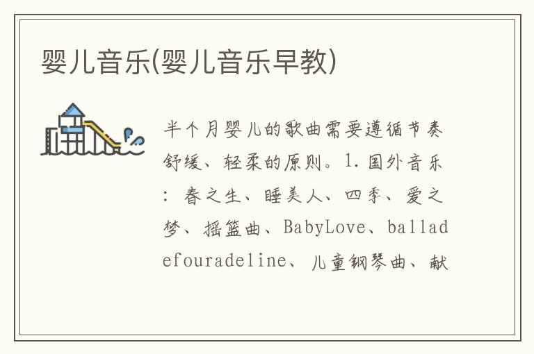 婴儿音乐(婴儿音乐早教)