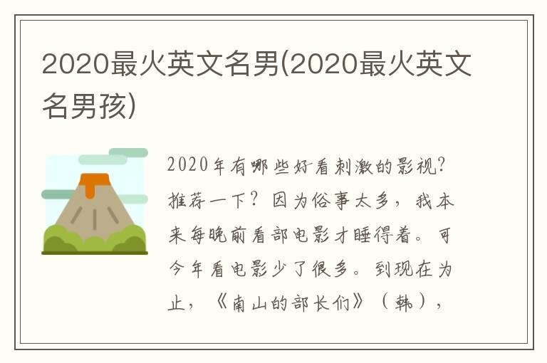 2020最火英文名男(2020最火英文名男孩)