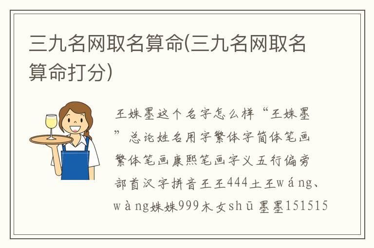 三九名网取名算命(三九名网取名算命打分)