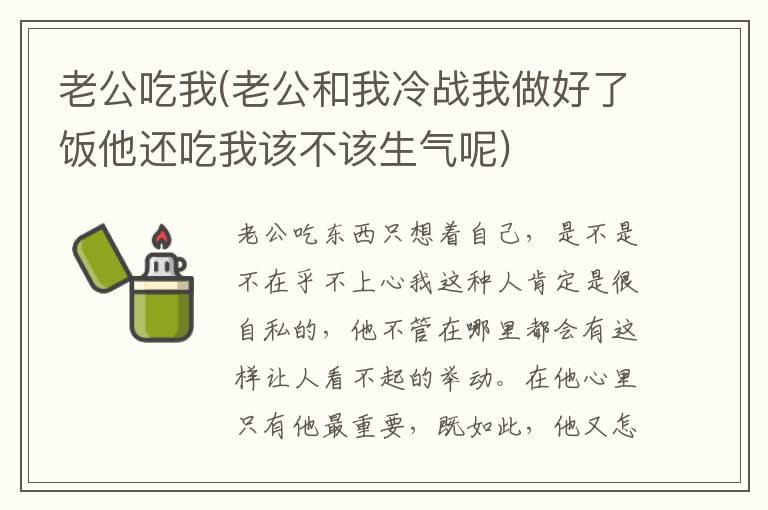 老公吃我(老公和我冷战我做好了饭他还吃我该不该生气呢)