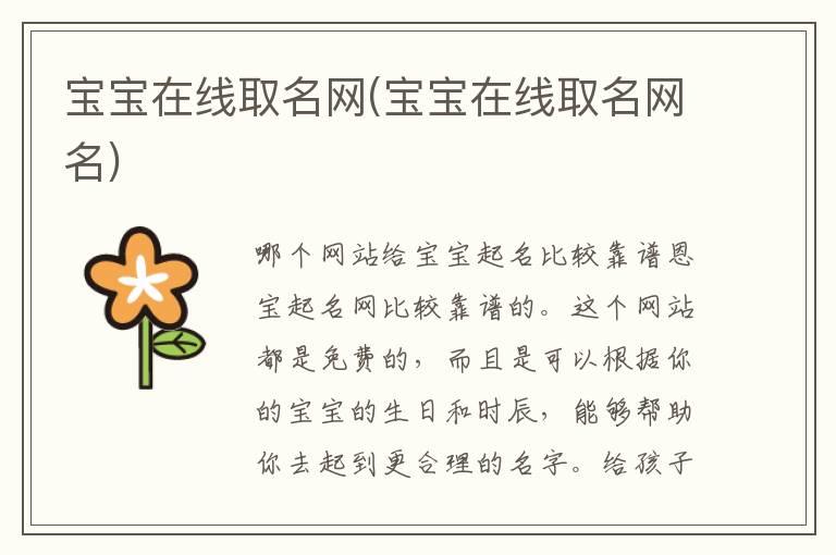 宝宝在线取名网(宝宝在线取名网名)