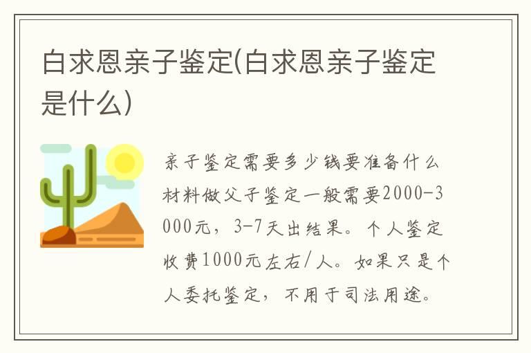 白求恩亲子鉴定(白求恩亲子鉴定是什么)