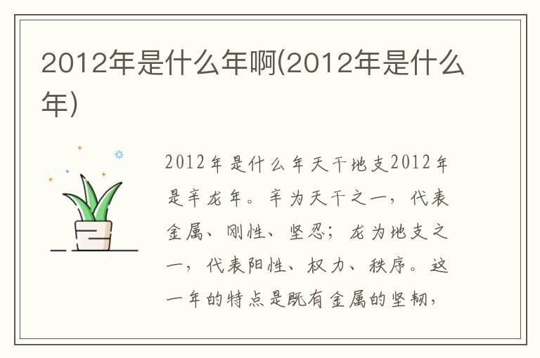 2012年是什么年啊(2012年是什么年)