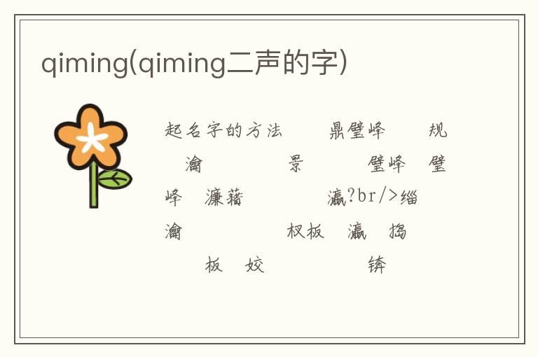 qiming(qiming二声的字)