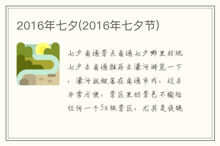 2016年七夕(2016年七夕节)