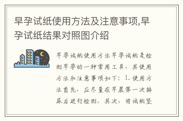 早孕试纸使用方法及注意事项,早孕试纸结果对照图介绍