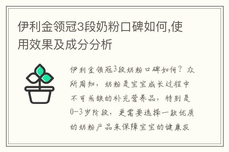 伊利金领冠3段奶粉口碑如何,使用效果及成分分析