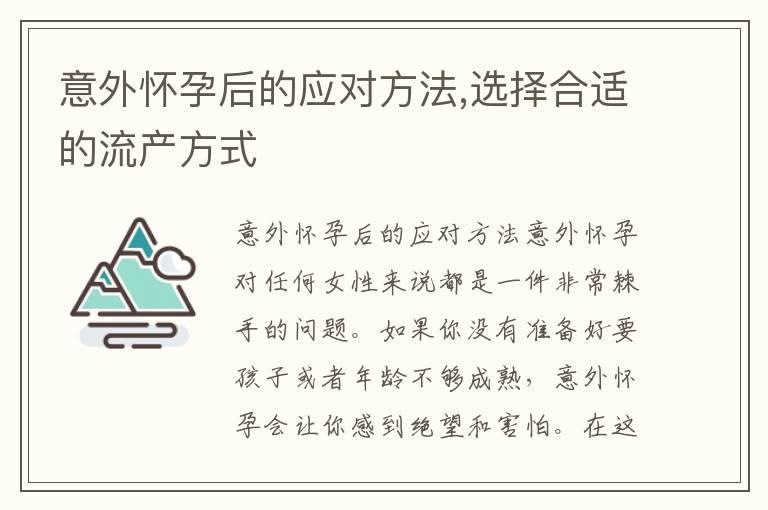 意外怀孕后的应对方法,选择合适的流产方式