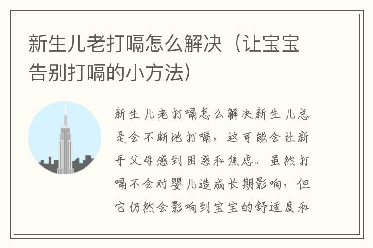 新生儿老打嗝怎么解决（让宝宝告别打嗝的小方法）