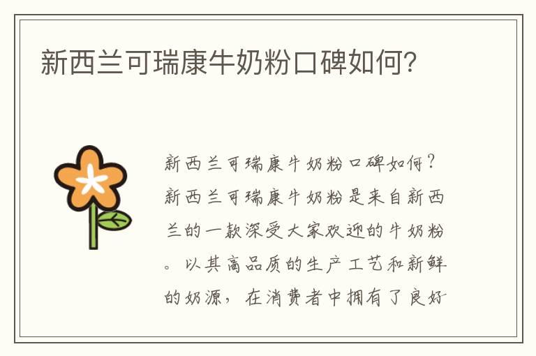 新西兰可瑞康牛奶粉口碑如何？