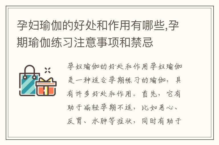 孕妇瑜伽的好处和作用有哪些,孕期瑜伽练习注意事项和禁忌