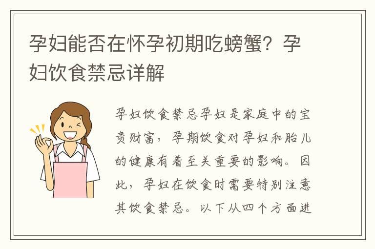 孕妇能否在怀孕初期吃螃蟹？孕妇饮食禁忌详解