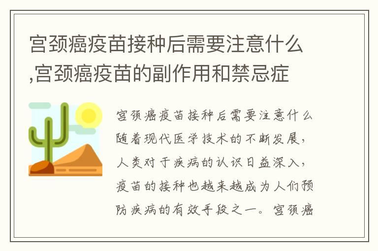 宫颈癌疫苗接种后需要注意什么,宫颈癌疫苗的副作用和禁忌症