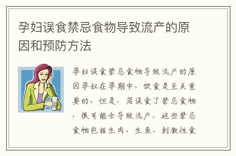 孕妇误食禁忌食物导致流产的原因和预防方法