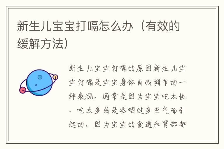 新生儿宝宝打嗝怎么办（有效的缓解方法）