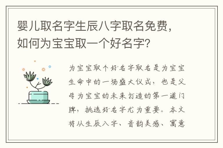 婴儿取名字生辰八字取名免费，如何为宝宝取一个好名字？