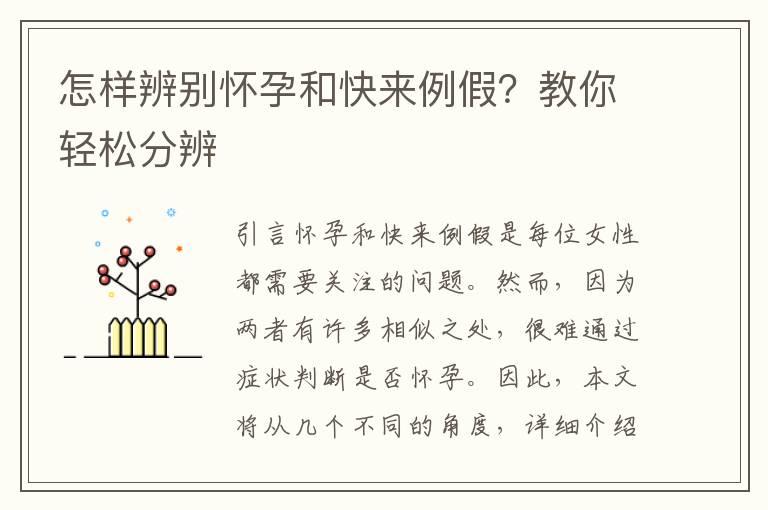 怎样辨别怀孕和快来例假？教你轻松分辨