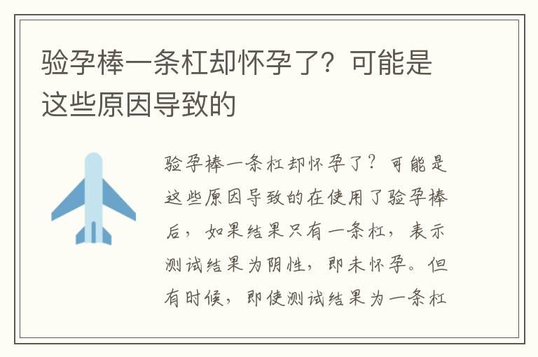 验孕棒一条杠却怀孕了？可能是这些原因导致的