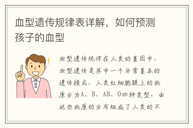 血型遗传规律表详解，如何预测孩子的血型