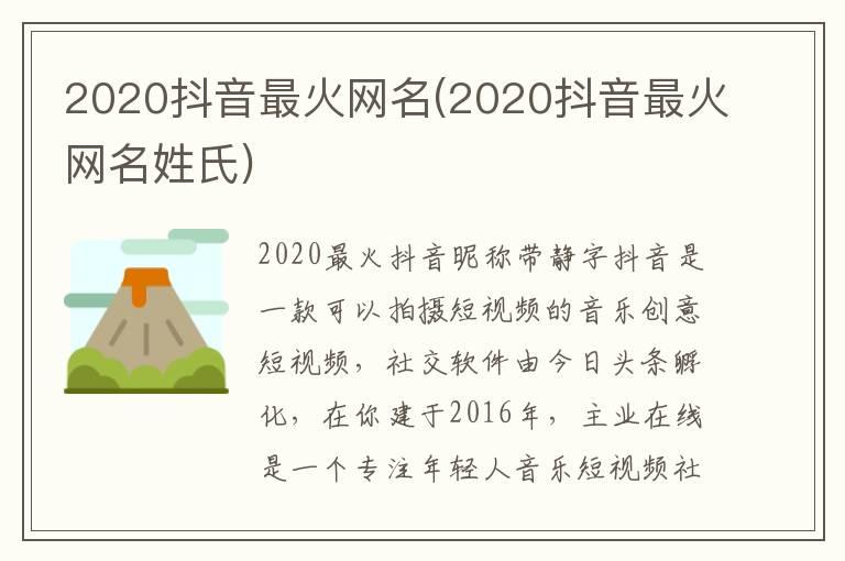 2020抖音最火网名(2020抖音最火网名姓氏)