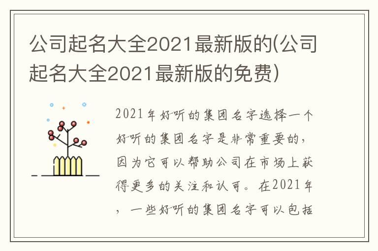 公司起名大全2021最新版的(公司起名大全2021最新版的免费)