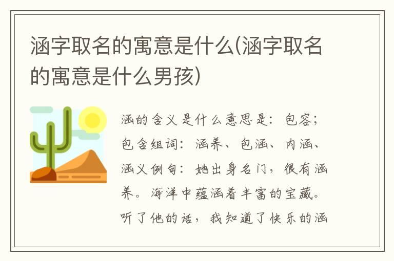 涵字取名的寓意是什么(涵字取名的寓意是什么男孩)