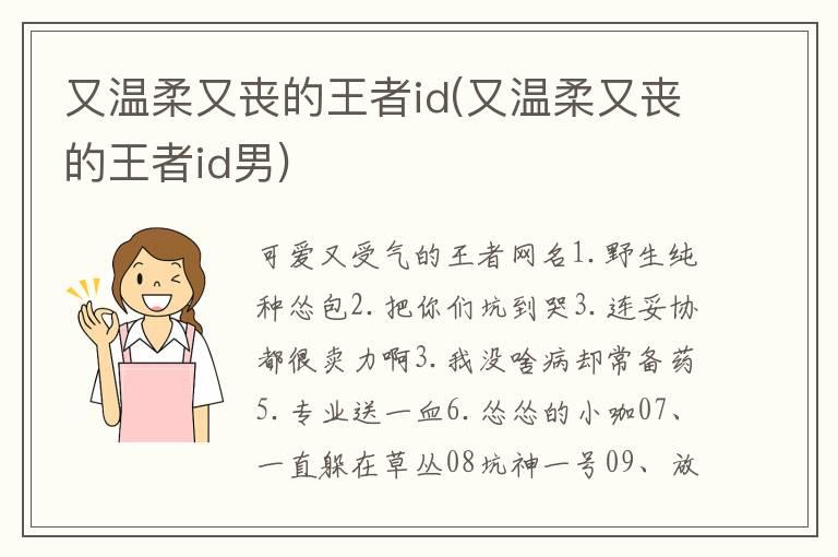 又温柔又丧的王者id(又温柔又丧的王者id男)