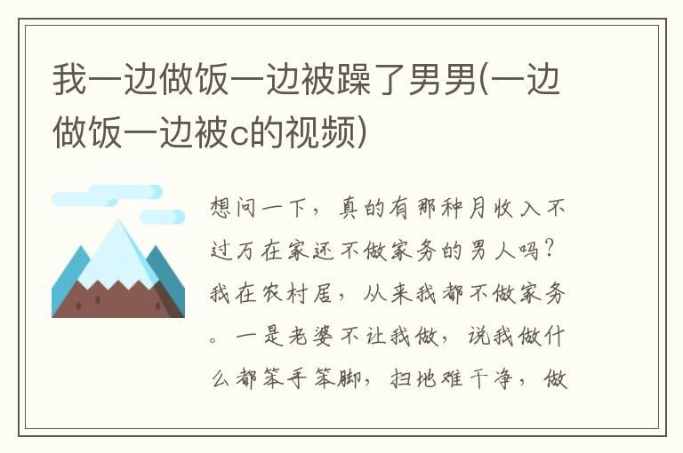 我一边做饭一边被躁了男男(一边做饭一边被c的视频)