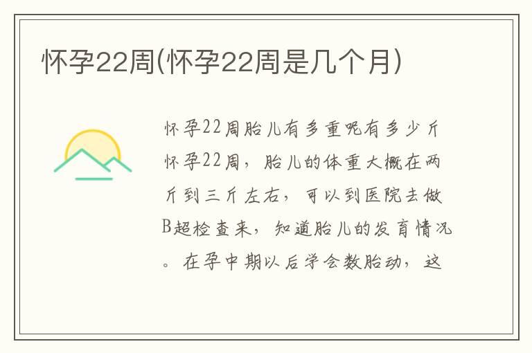 怀孕22周(怀孕22周是几个月)