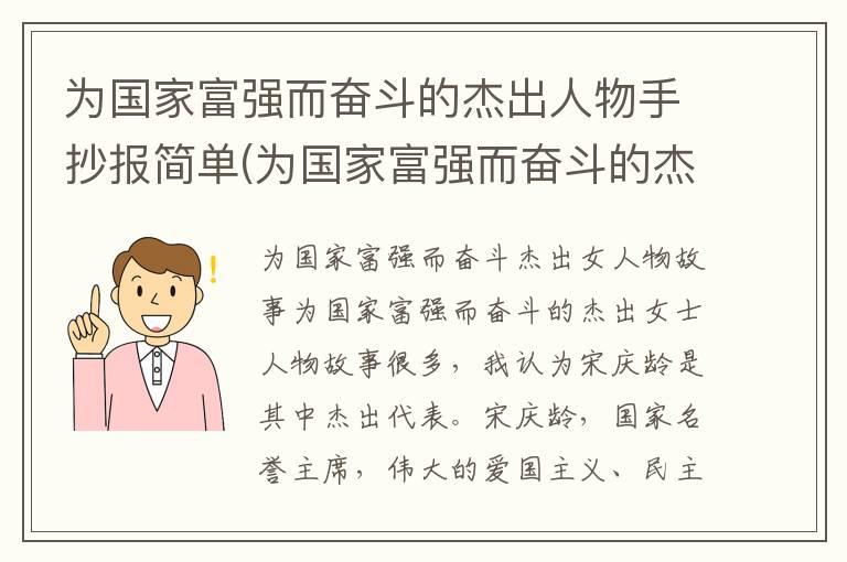 为国家富强而奋斗的杰出人物手抄报简单(为国家富强而奋斗的杰出人物手抄报简单的)