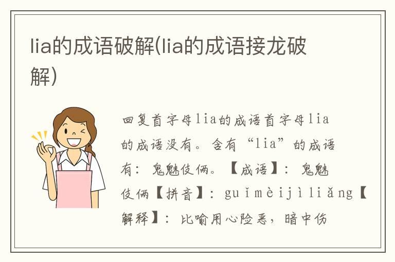 lia的成语破解(lia的成语接龙破解)