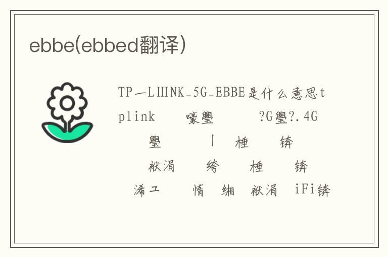 ebbe(ebbed翻译)