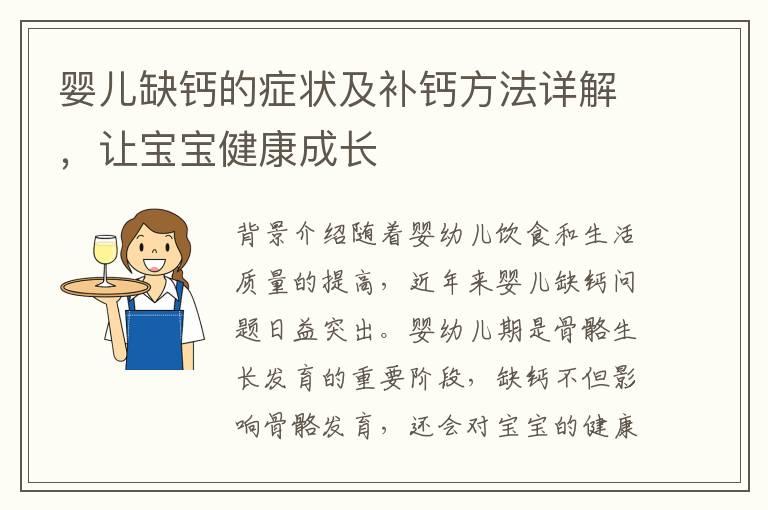 婴儿缺钙的症状及补钙方法详解，让宝宝健康成长