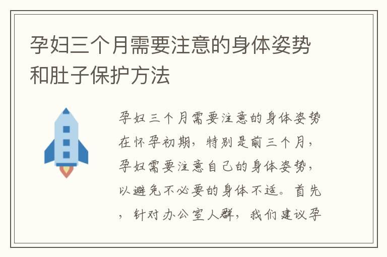 孕妇三个月需要注意的身体姿势和肚子保护方法