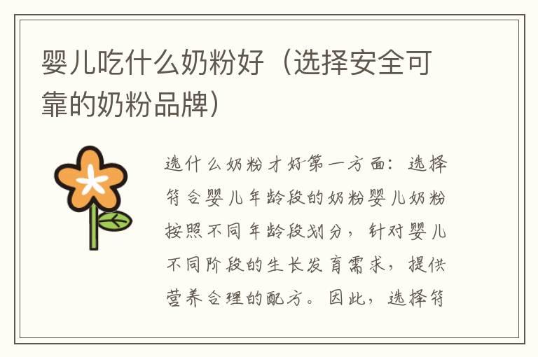 婴儿吃什么奶粉好（选择安全可靠的奶粉品牌）