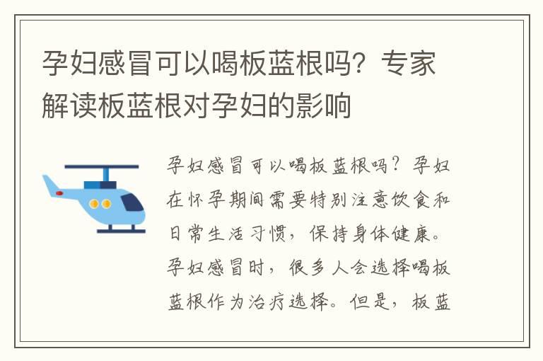 孕妇感冒可以喝板蓝根吗？专家解读板蓝根对孕妇的影响