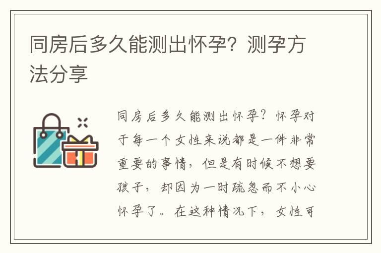 同房后多久能测出怀孕？测孕方法分享