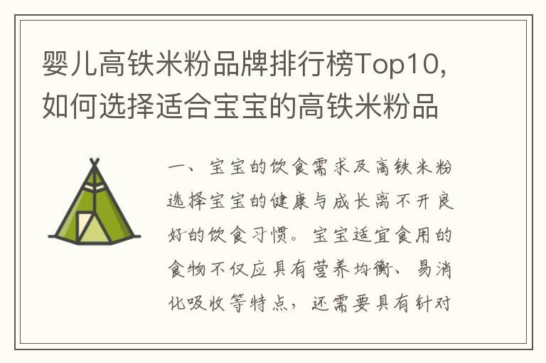 婴儿高铁米粉品牌排行榜Top10,如何选择适合宝宝的高铁米粉品牌