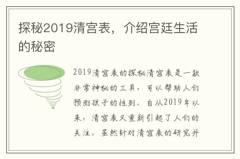 探秘2019清宫表，介绍宫廷生活的秘密