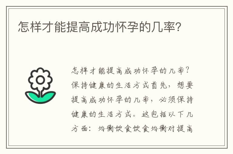 怎样才能提高成功怀孕的几率？