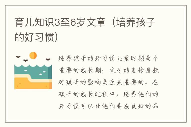 育儿知识3至6岁文章（培养孩子的好习惯）