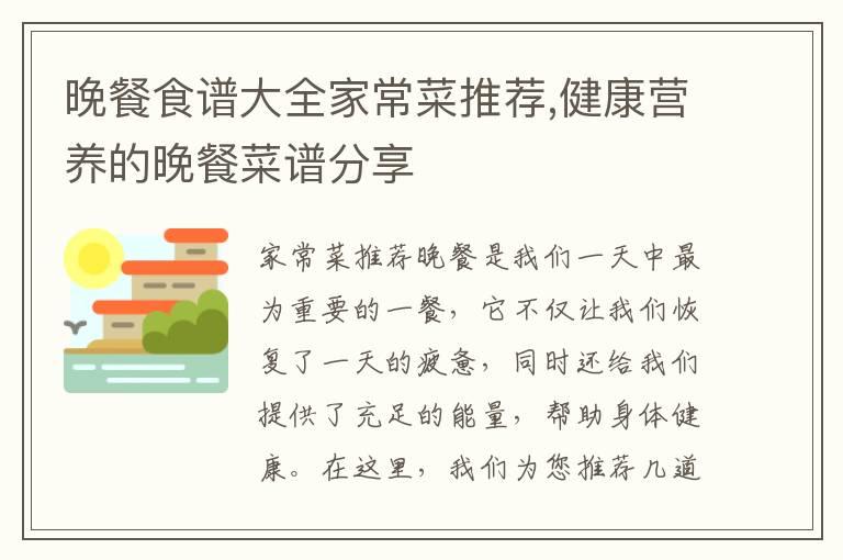 晚餐食谱大全家常菜推荐,健康营养的晚餐菜谱分享