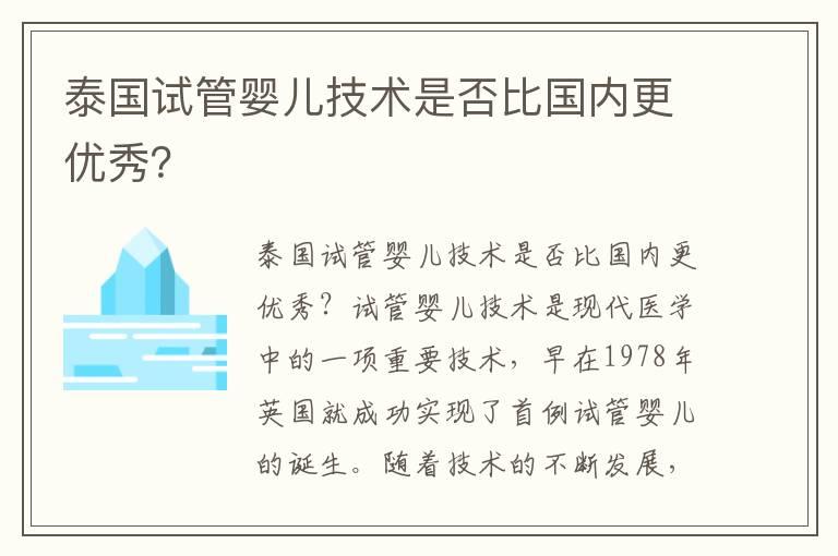 泰国试管婴儿技术是否比国内更优秀？